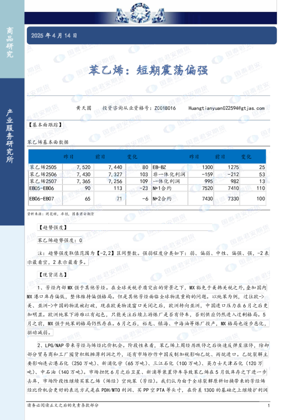 苯乙烯：短期震荡偏强