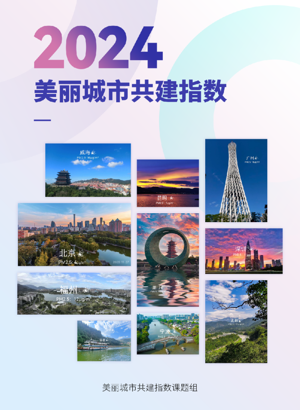 2024美丽城市共建指数报告