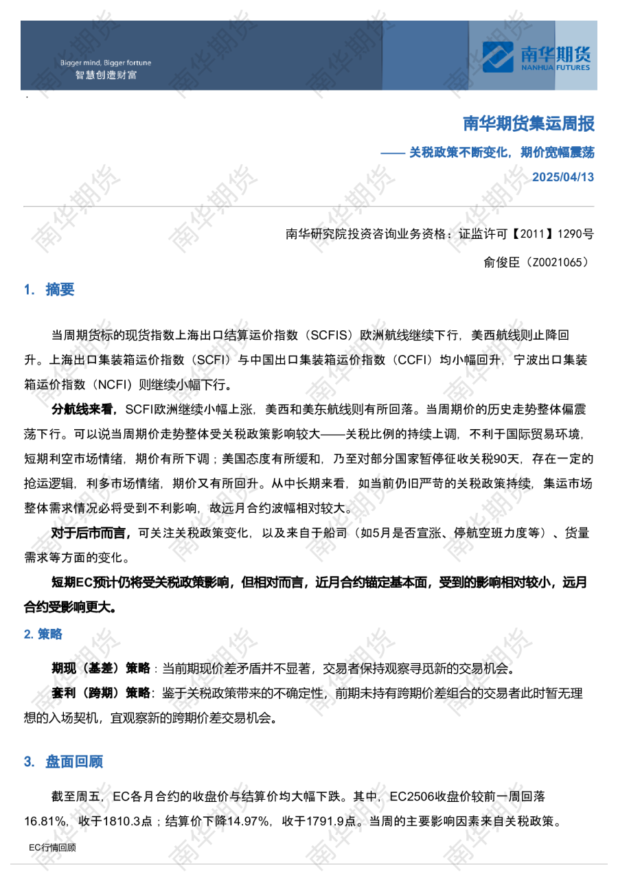 南华航运（集运）周报
