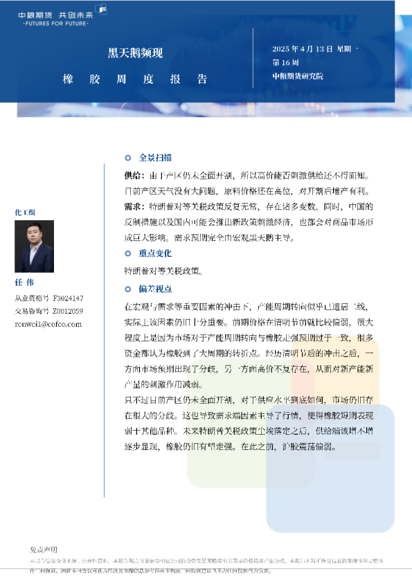 橡胶周报：黑天鹅频现