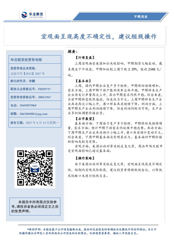 甲醇周报：宏观面呈现高度不确定性，建议短线操作