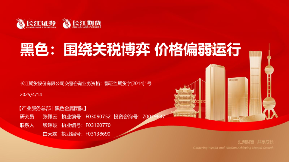 黑色：围绕关税博弈 价格偏弱运行