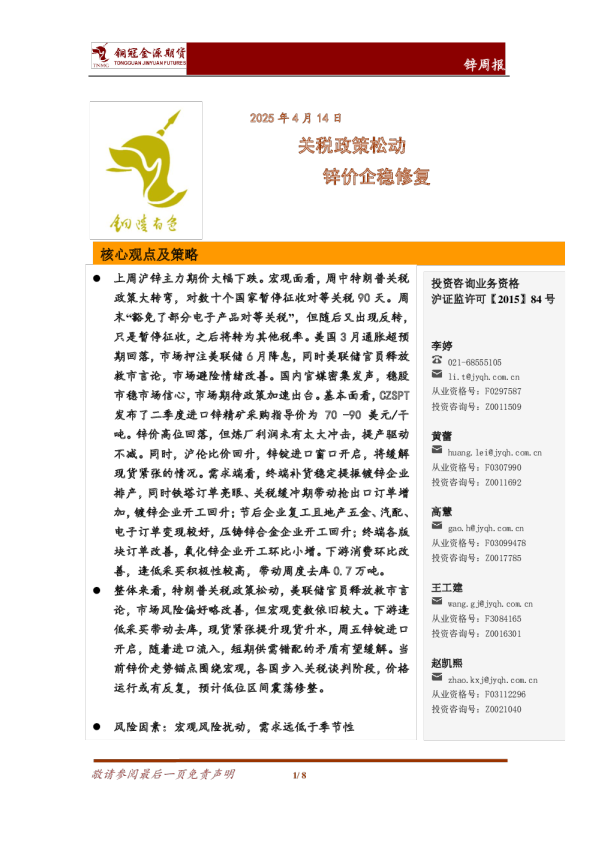 锌周报：关税政策松动，锌价企稳修复