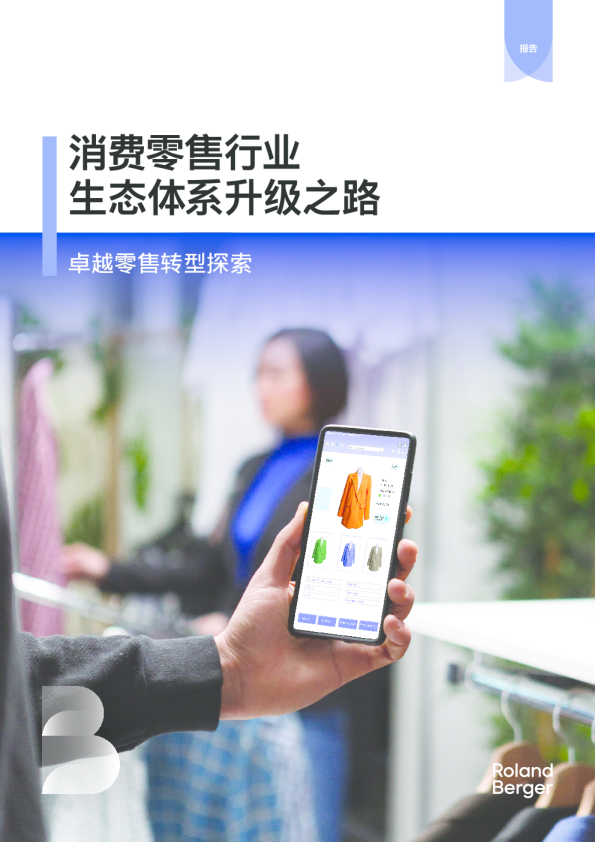 2025年消费零售行业生态体系升级之路报告