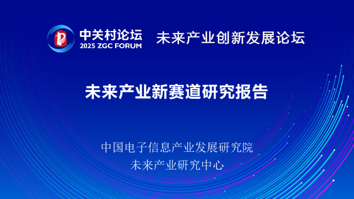 未来产业新赛道研究报告2025