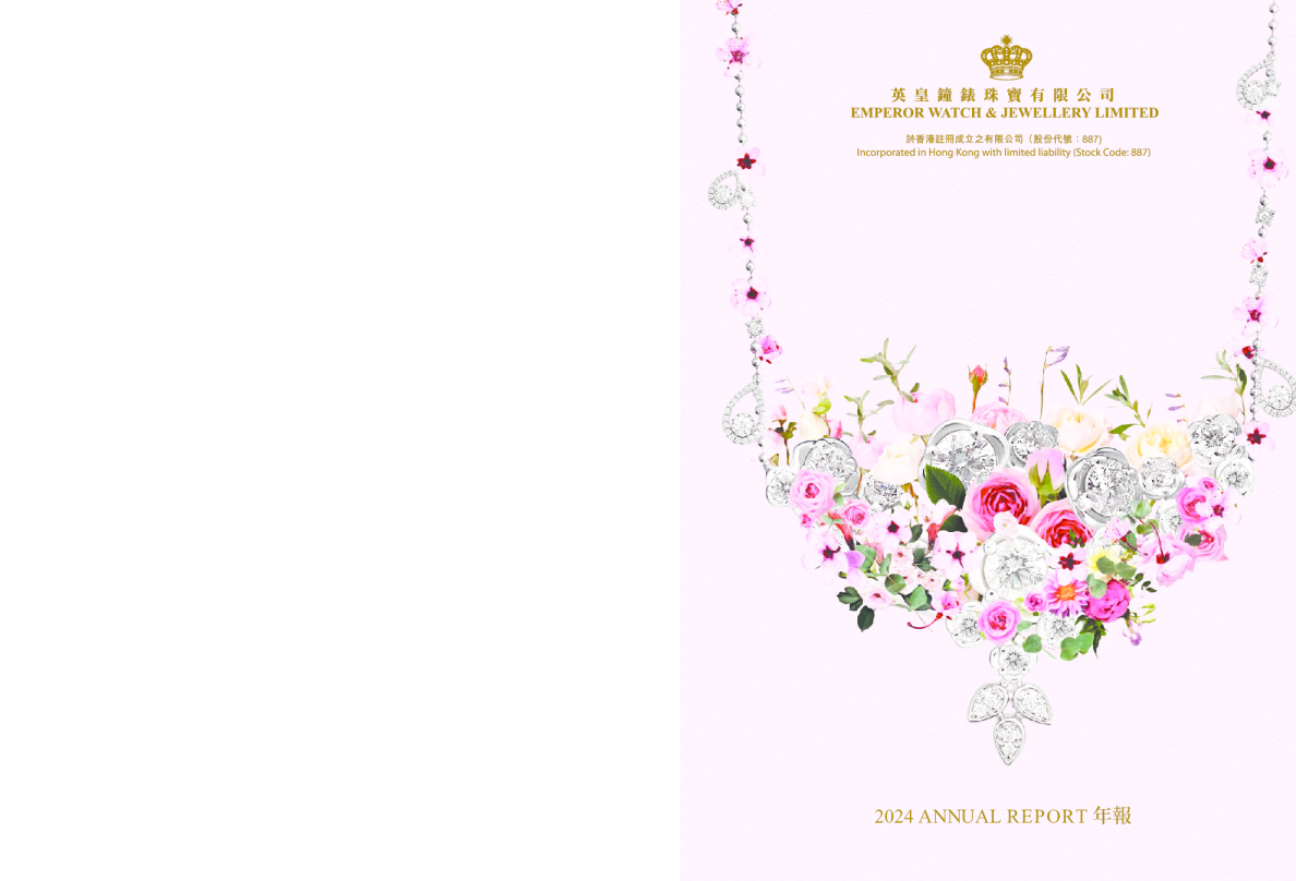 英皇钟表珠宝2024年报