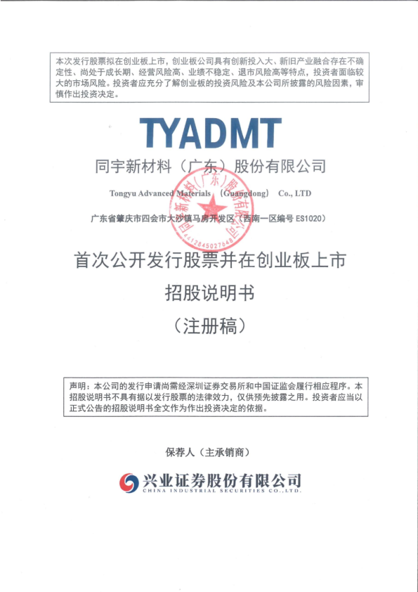 同宇新材料（广东）股份有限公司招股说明书(注册稿)