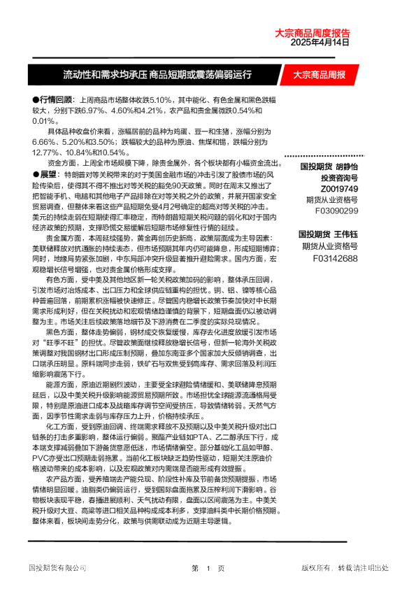 大宗商品周报：流动性和需求均承压 商品短期或震荡偏弱运行