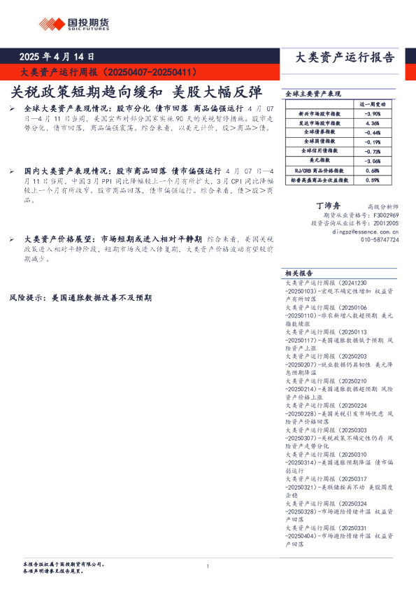 大类资产运行周报：关税政策短期趋向缓和 美股大幅反弹