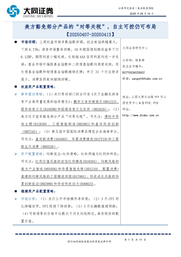 美方豁免部分产品的“对等关税”，自主可控仍可布局
