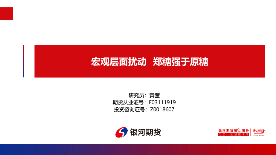 宏观层面扰动 郑糖强于原糖