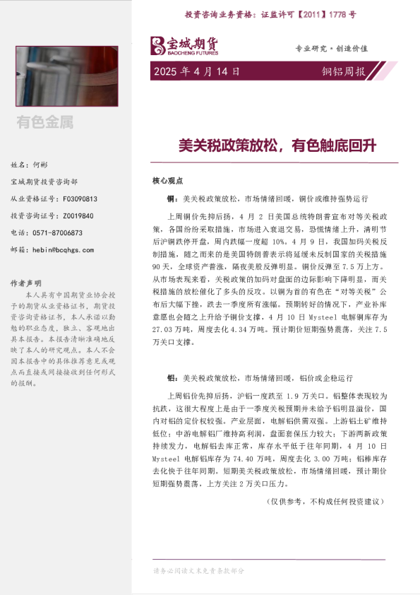 美关税政策放松，有色触底回升