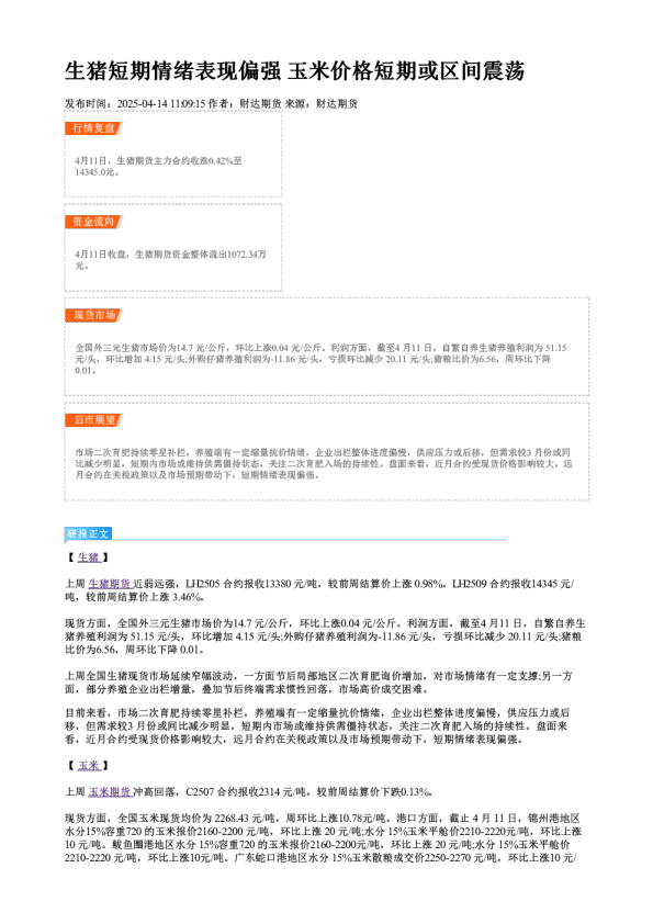 生猪短期情绪表现偏强 玉米价格短期或区间震荡