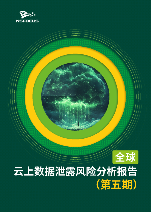 全球云上数据泄露风险分析简报 （第五期）