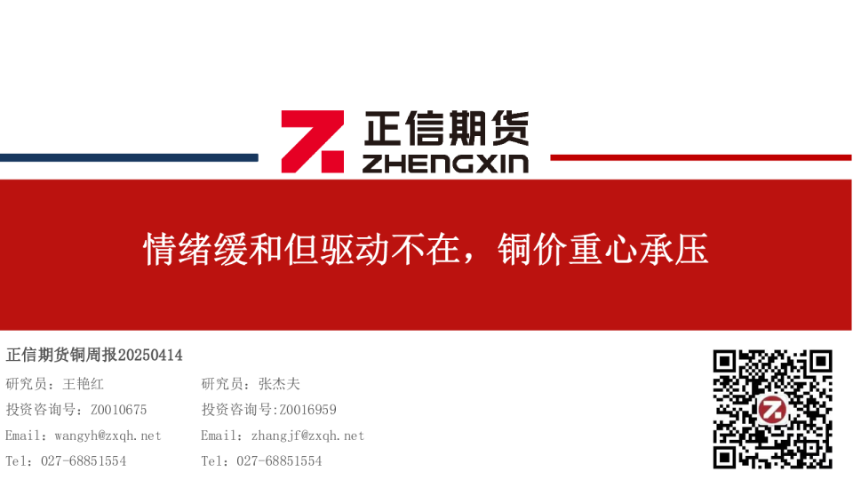 铜周报：情绪缓和但驱动不在，铜价重心承压