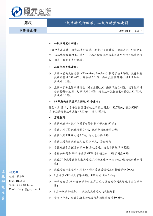 中资美元债周报：一级市场发行回落，二级市场整体走弱