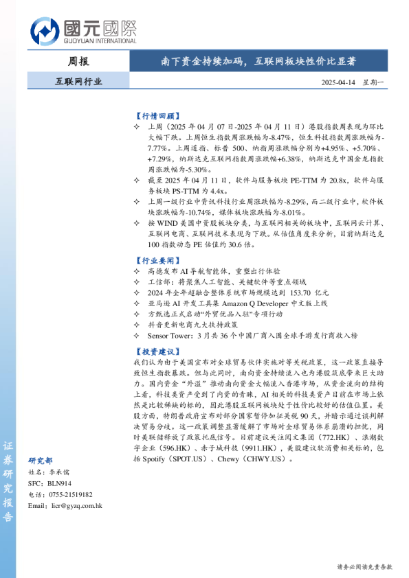 互联网行业周报：南下资金持续加码，互联网板块性价比显著