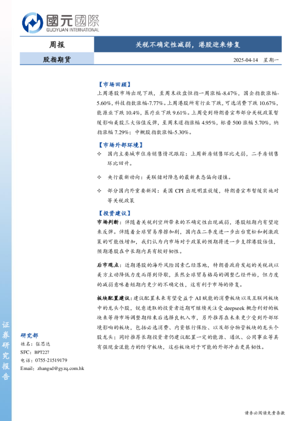 股指期货周报：关税不确定性减弱，港股迎来修复