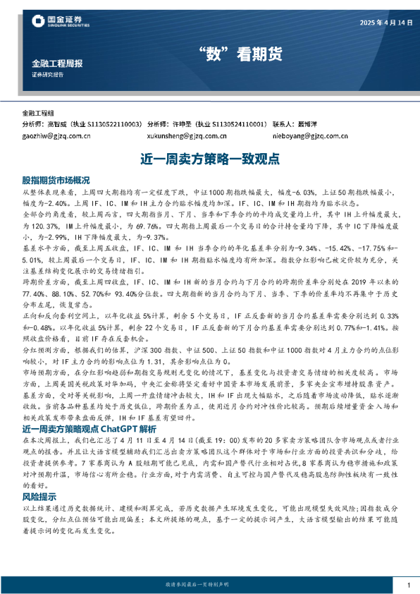 “数”看期货：近一周卖方策略一致观点