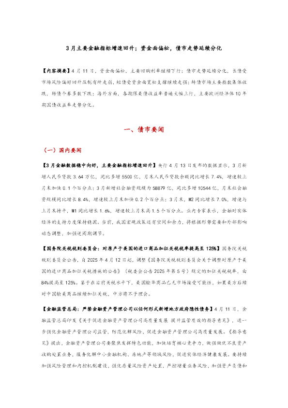 3月主要金融指标增速回升;资金面偏松,债市走势延续分化