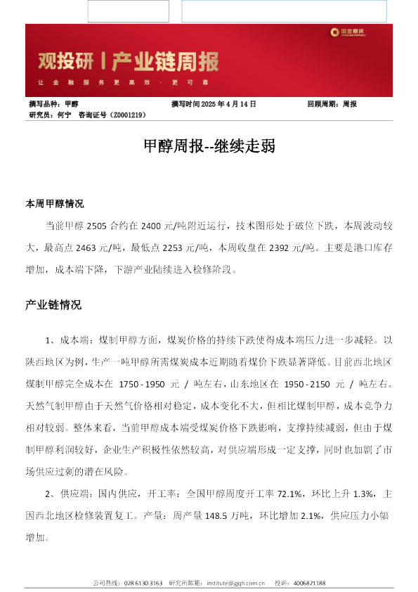 甲醇周报：继续走弱