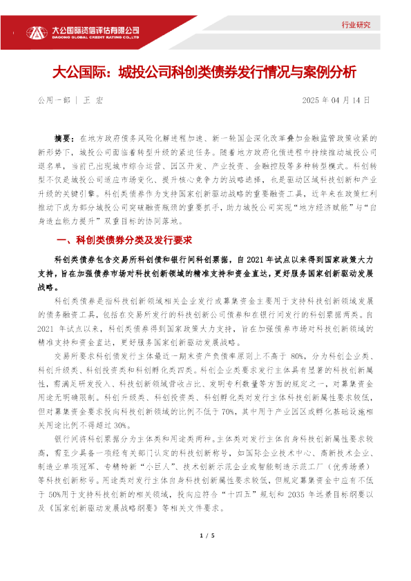 城投公司科创类债券发行情况与案例分析