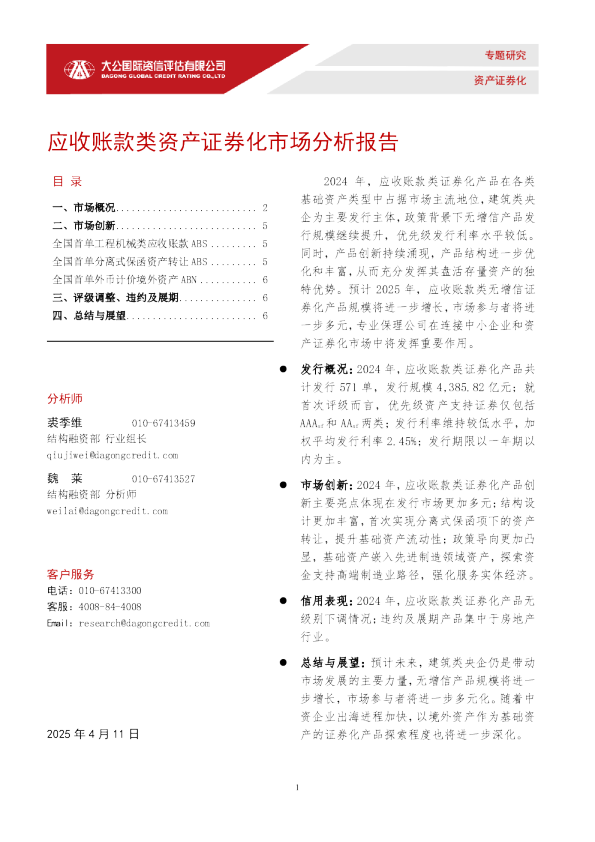 应收账款类资产证券化市场分析报告