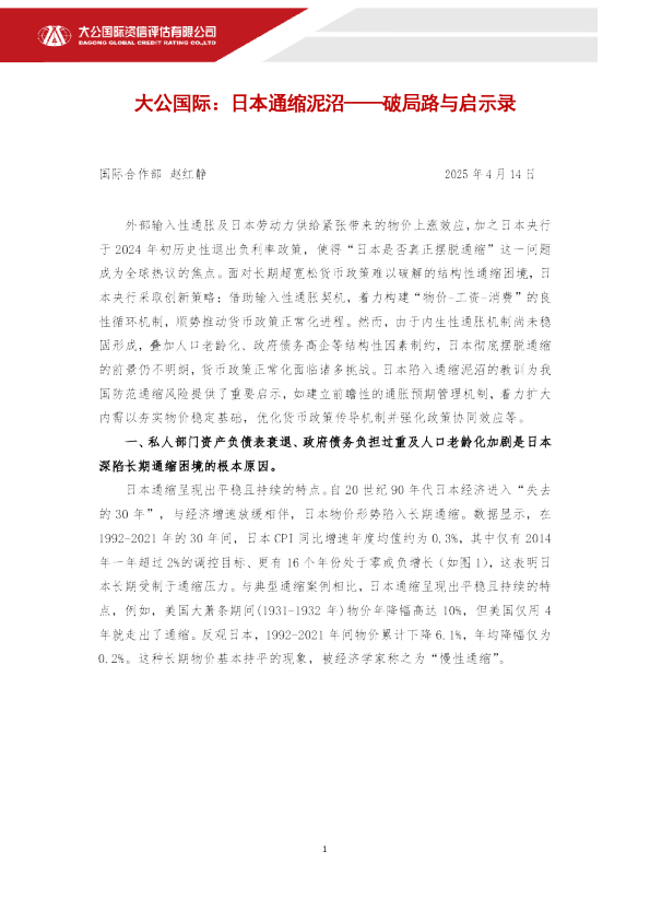 日本通缩泥沼——破局路与启示录