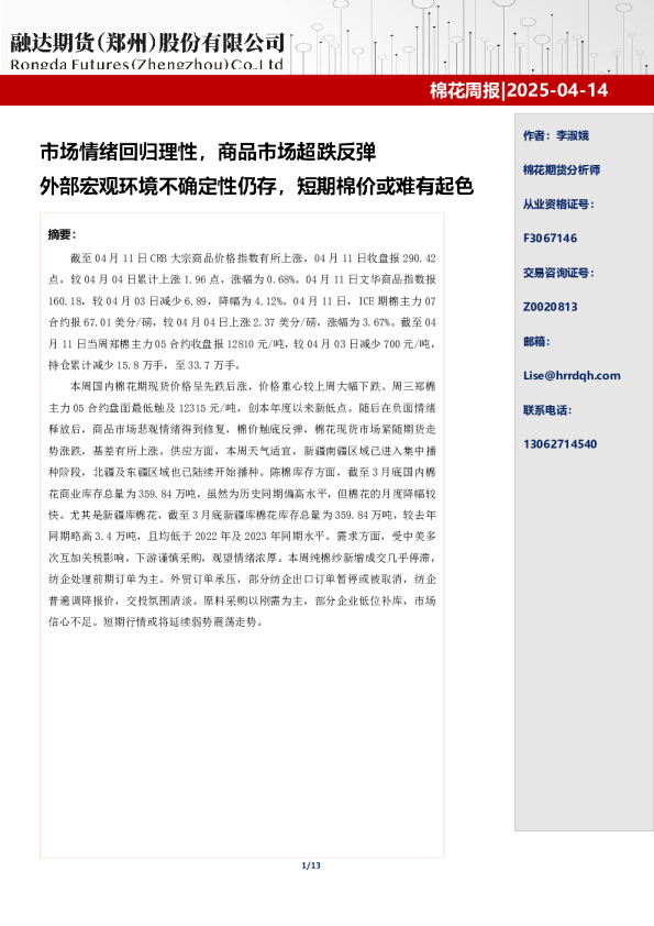 棉花周报：市场情绪回归理性，商品市场超跌反弹 外部宏观环境不确定性仍存，短期棉价或难有起色