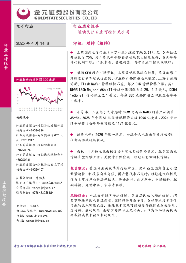 电子行业行业周度报告：继续关注自主可控相关公司
