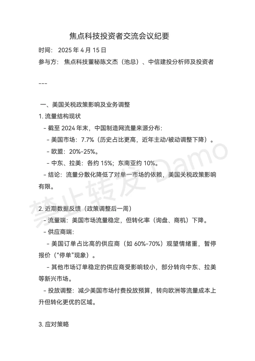焦点科技会议纪要