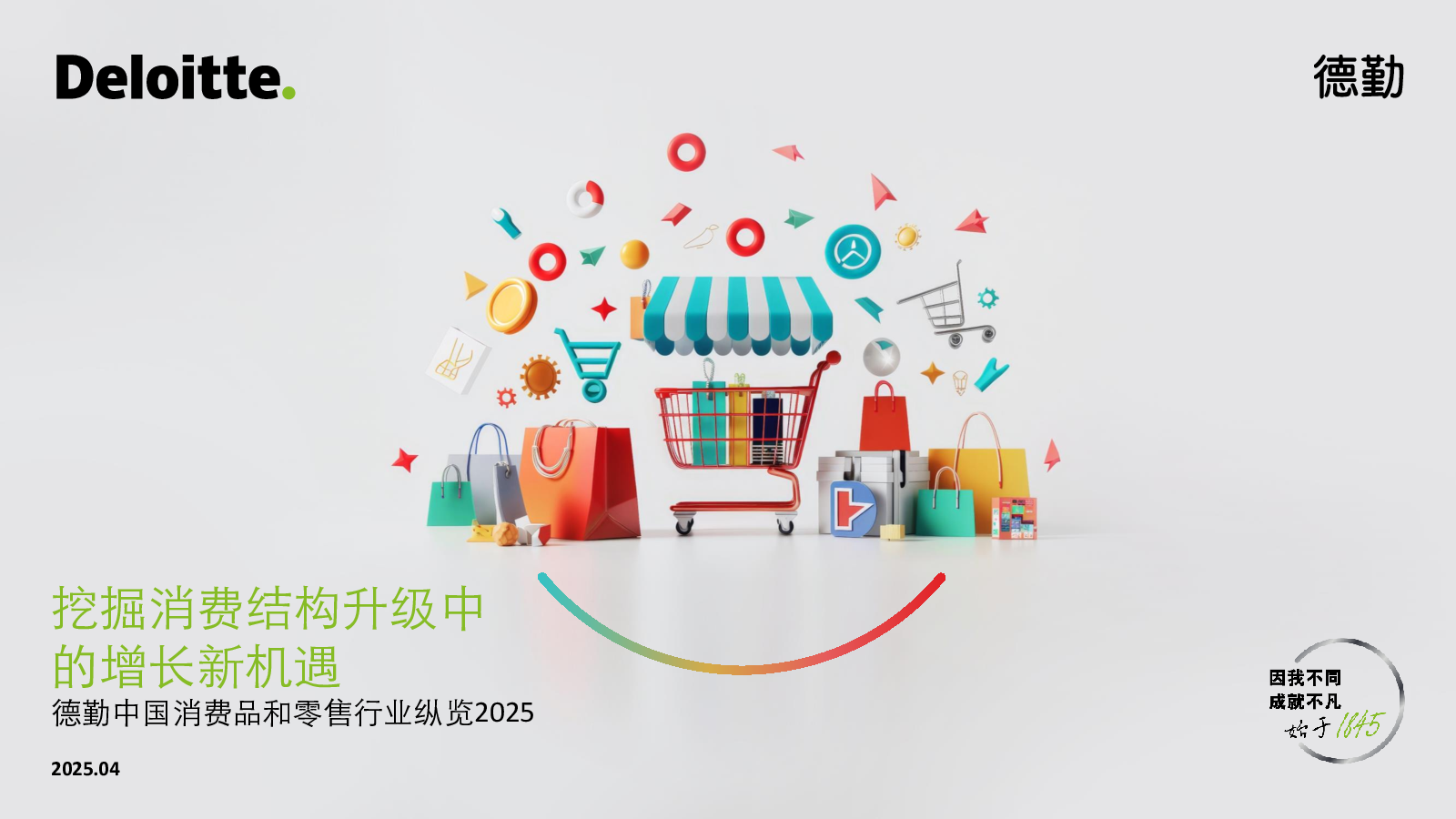 中国消费品和零售行业纵览2025:挖掘消费结构升级中的增长新机遇