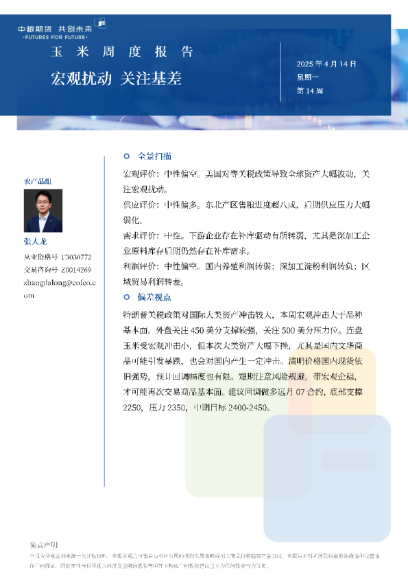 玉米周报：宏观扰动关注基差