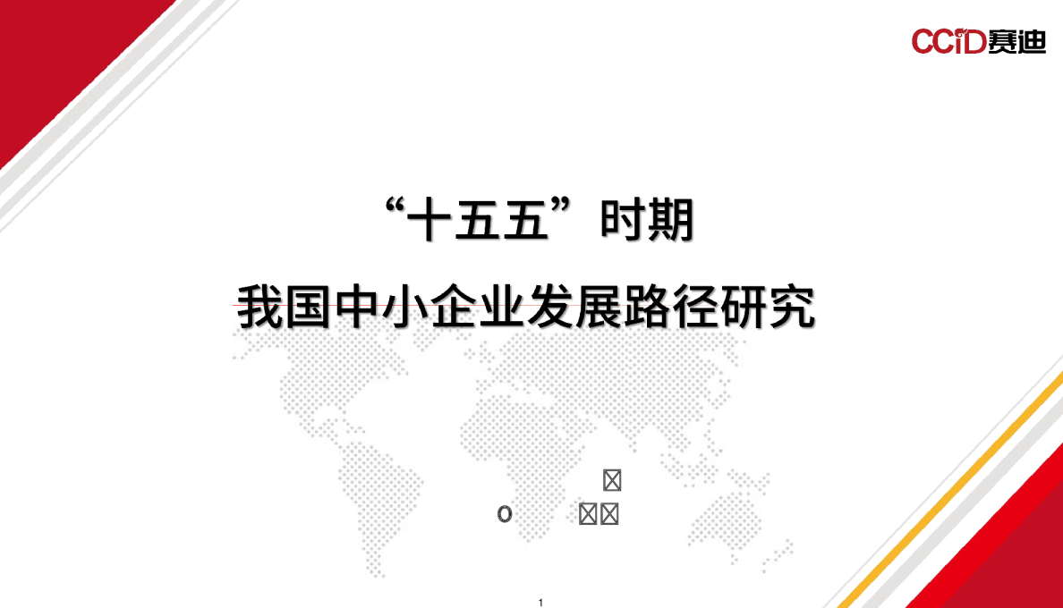 '十五五'时期我国中小企业发展路径研究