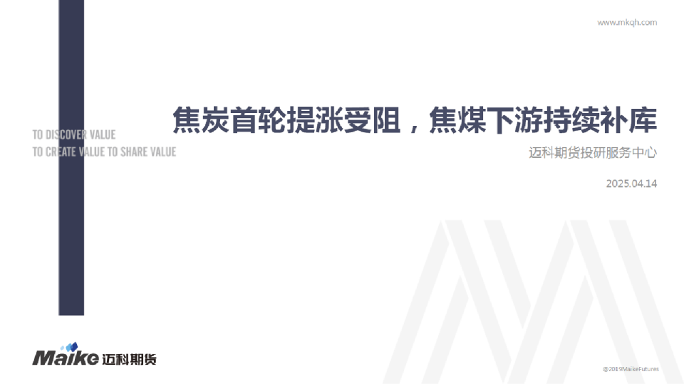焦炭首轮提涨受阻，焦煤下游持续补库
