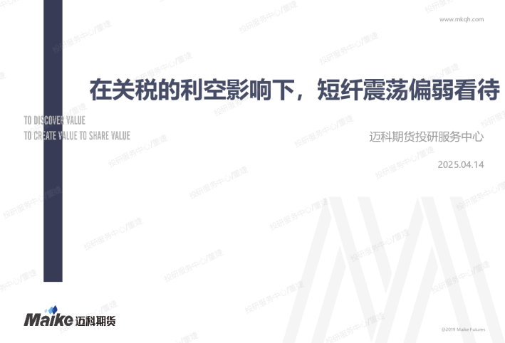 在关税的利空影响下，短纤震荡偏弱看待