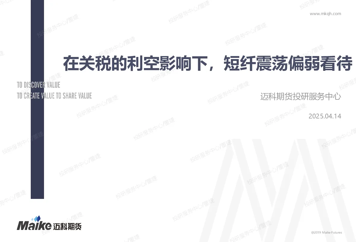 在关税的利空影响下，短纤震荡偏弱看待