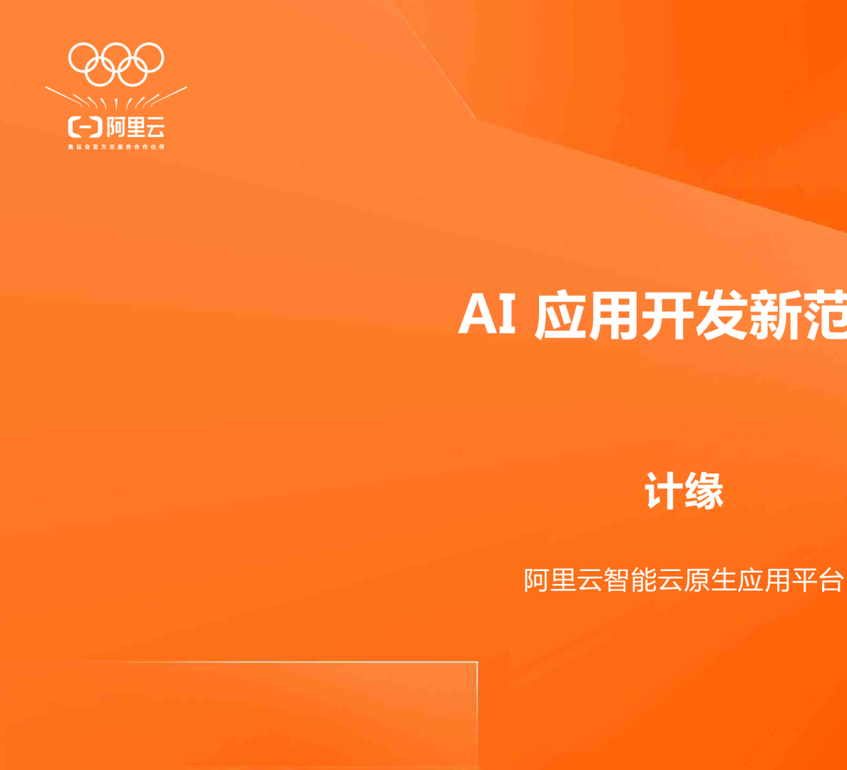 2025年AI应用&AI Agent开发新范式