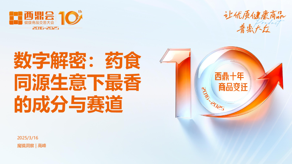 数字解密：药食同源生意下最香的成分与赛道