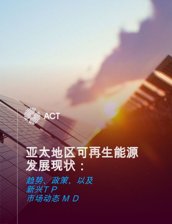 亚太地区可再生能源发展前景现状：趋势、政策及新兴市场动态