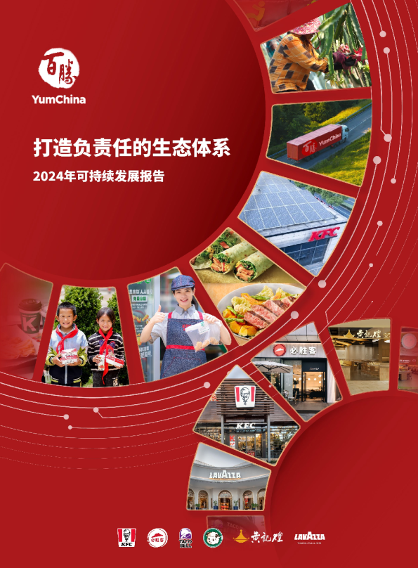 百胜中国可持续发展报告