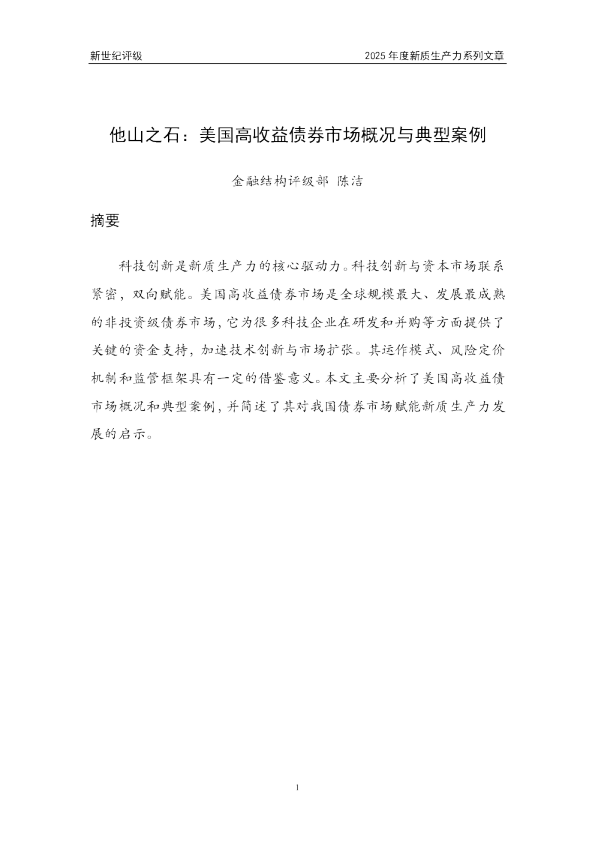 美国高收益债券市场概况与典型案例