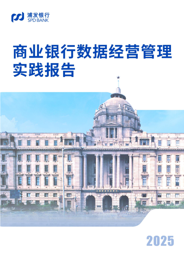 商业银行数据经营管理实践报告