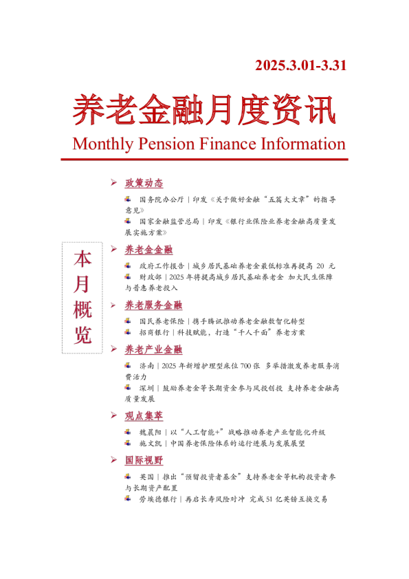 养老金融月度资讯