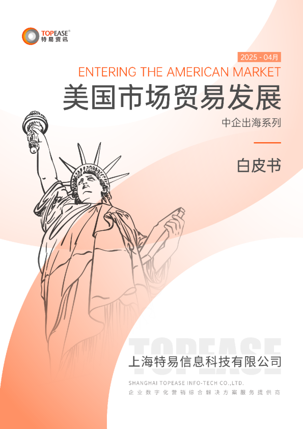 中国企业出海美国市场贸易发展白皮书