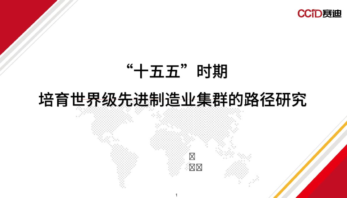我国先进制造业集群培育的战略部署与路径研究