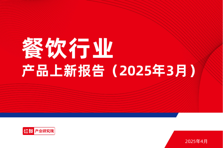餐饮行业产品上新报告