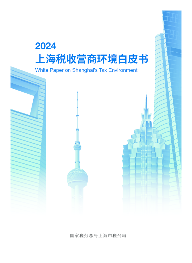 上海税收营商环境白皮书