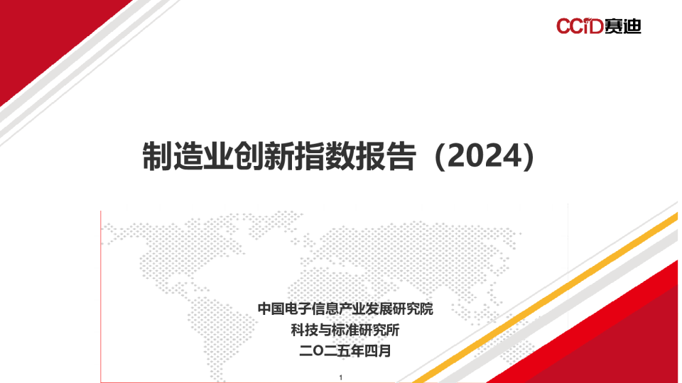 制造业创新指数报告