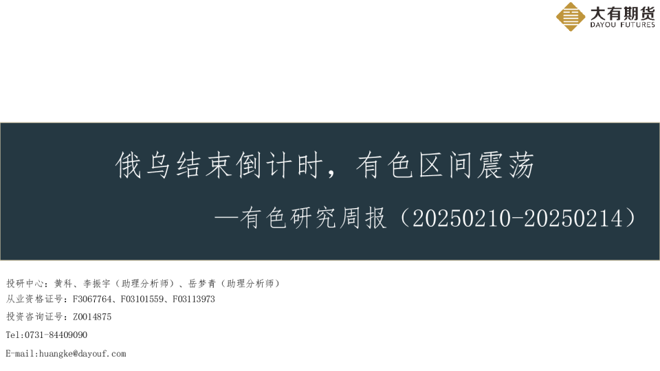 有色研究周报：俄乌结束倒计时，有色区间震荡